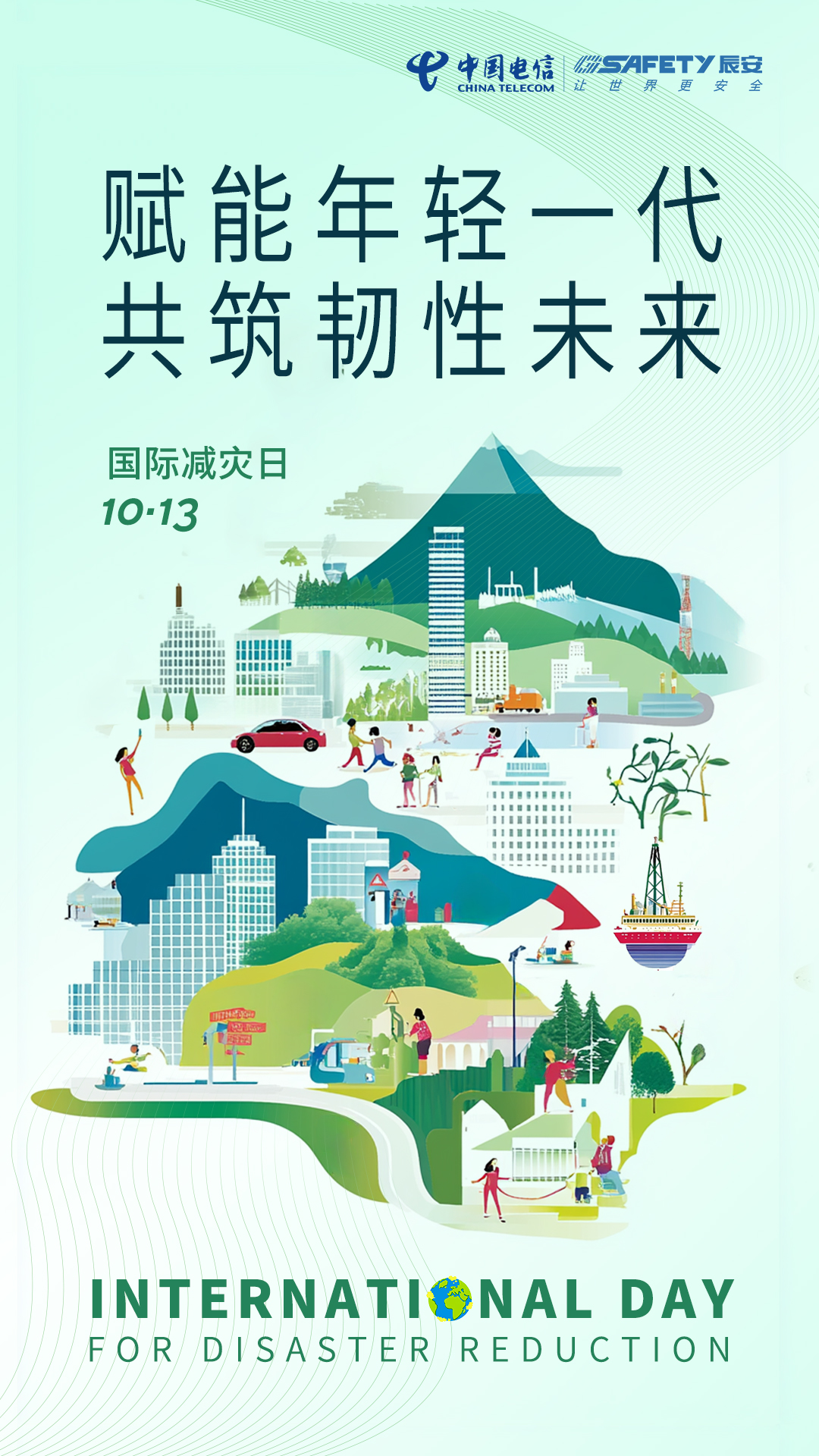 相約國(guó)際減災(zāi)日,共筑韌性之未來(lái)! 相約國(guó)際減災(zāi)日,共筑韌性之未來(lái)!
