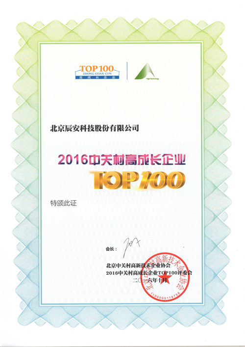 辰安科技再次榮登中關村TOP100榜單 辰安科技再次榮登中關村TOP100榜單