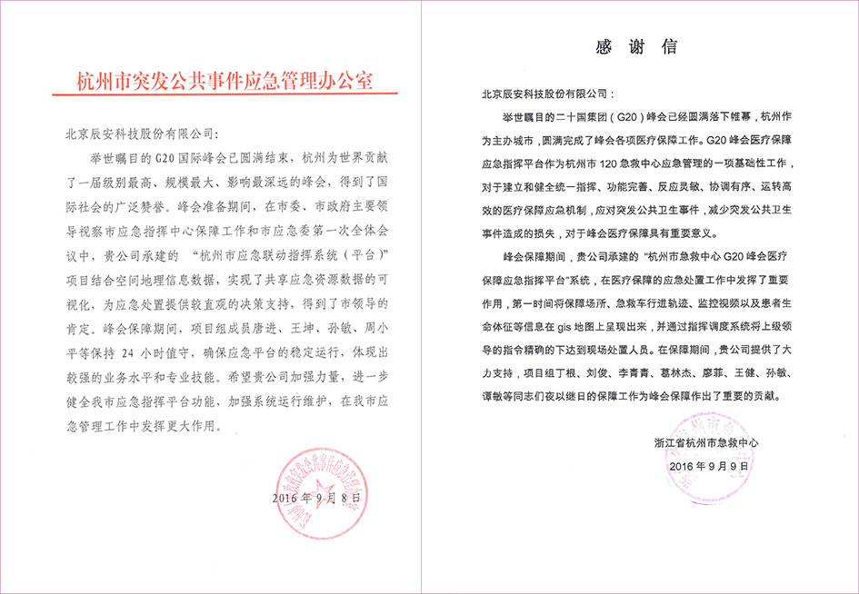 不辱使命,辰安科技G20保障有力贏(yíng)贊譽(yù) 不辱使命,辰安科技G20保障有力贏(yíng)贊譽(yù)