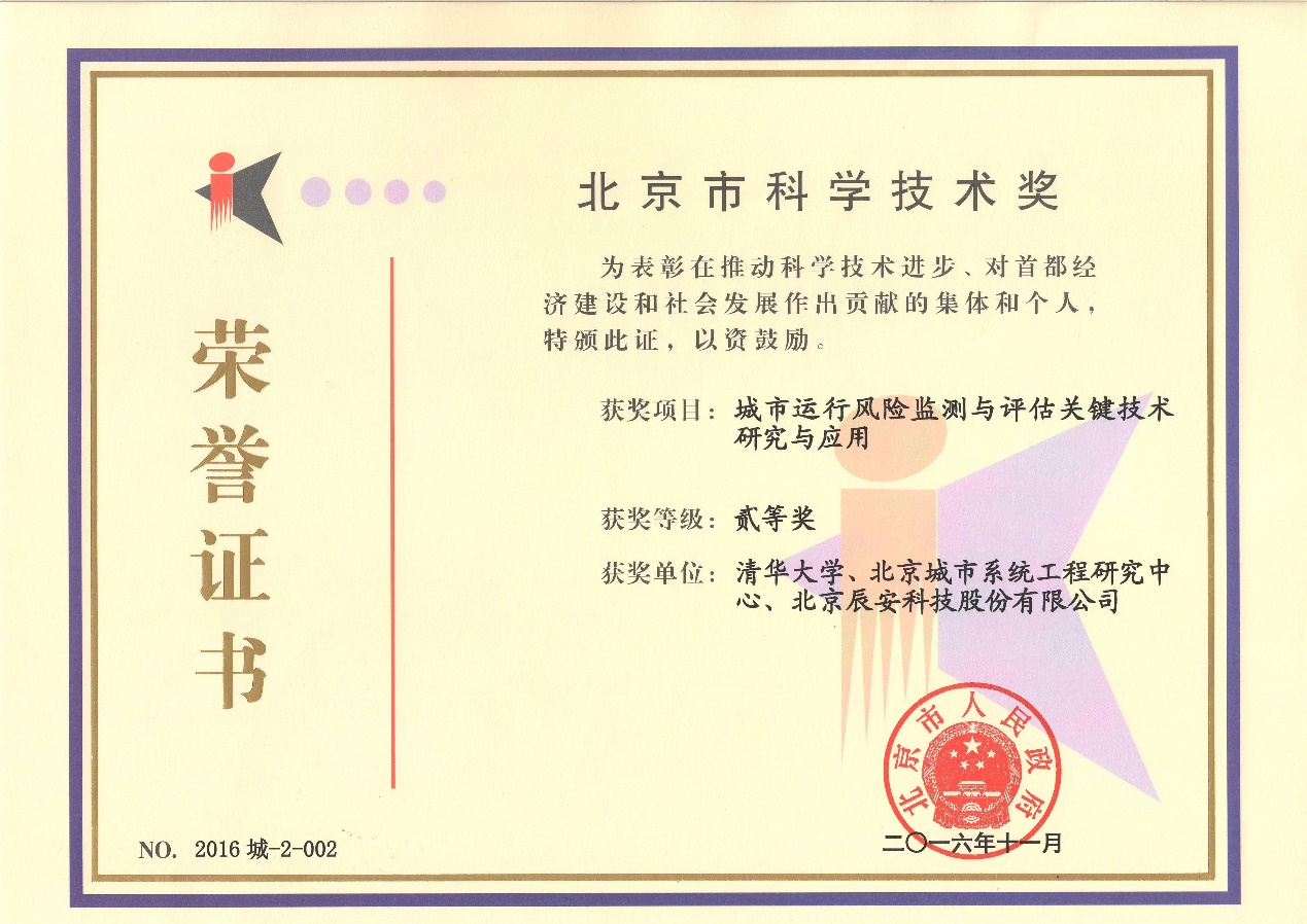 辰安科技“城市運行風(fēng)險監(jiān)測與評估關(guān)鍵技術(shù)研究與應(yīng)用”榮獲2016年度北京市科學(xué)技術(shù)二等獎 辰安科技“城市運行風(fēng)險監(jiān)測與評估關(guān)鍵技術(shù)研究與應(yīng)用”榮獲2016年度北京市科學(xué)技術(shù)二等獎