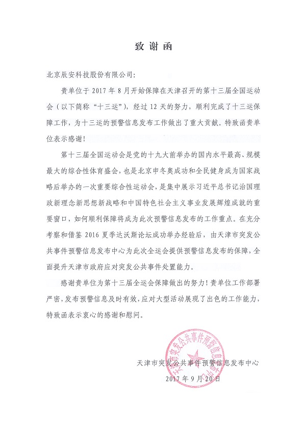 辰安科技控股子公司華辰澤眾精準服務第十三屆全運會 辰安科技控股子公司華辰澤眾精準服務第十三屆全運會