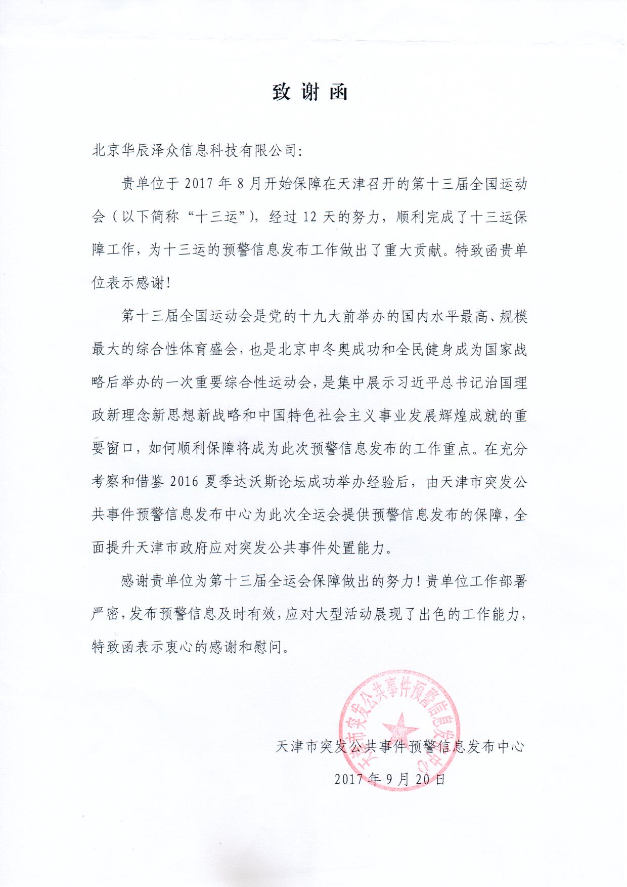 辰安科技控股子公司華辰澤眾精準服務第十三屆全運會 辰安科技控股子公司華辰澤眾精準服務第十三屆全運會