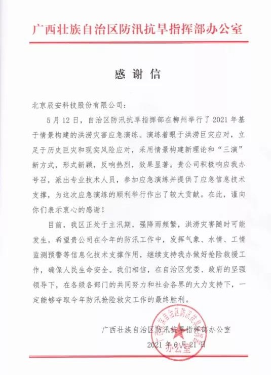 迎戰(zhàn)汛期，辰安科技信息化支撐保障防汛演練獲贊譽(yù)