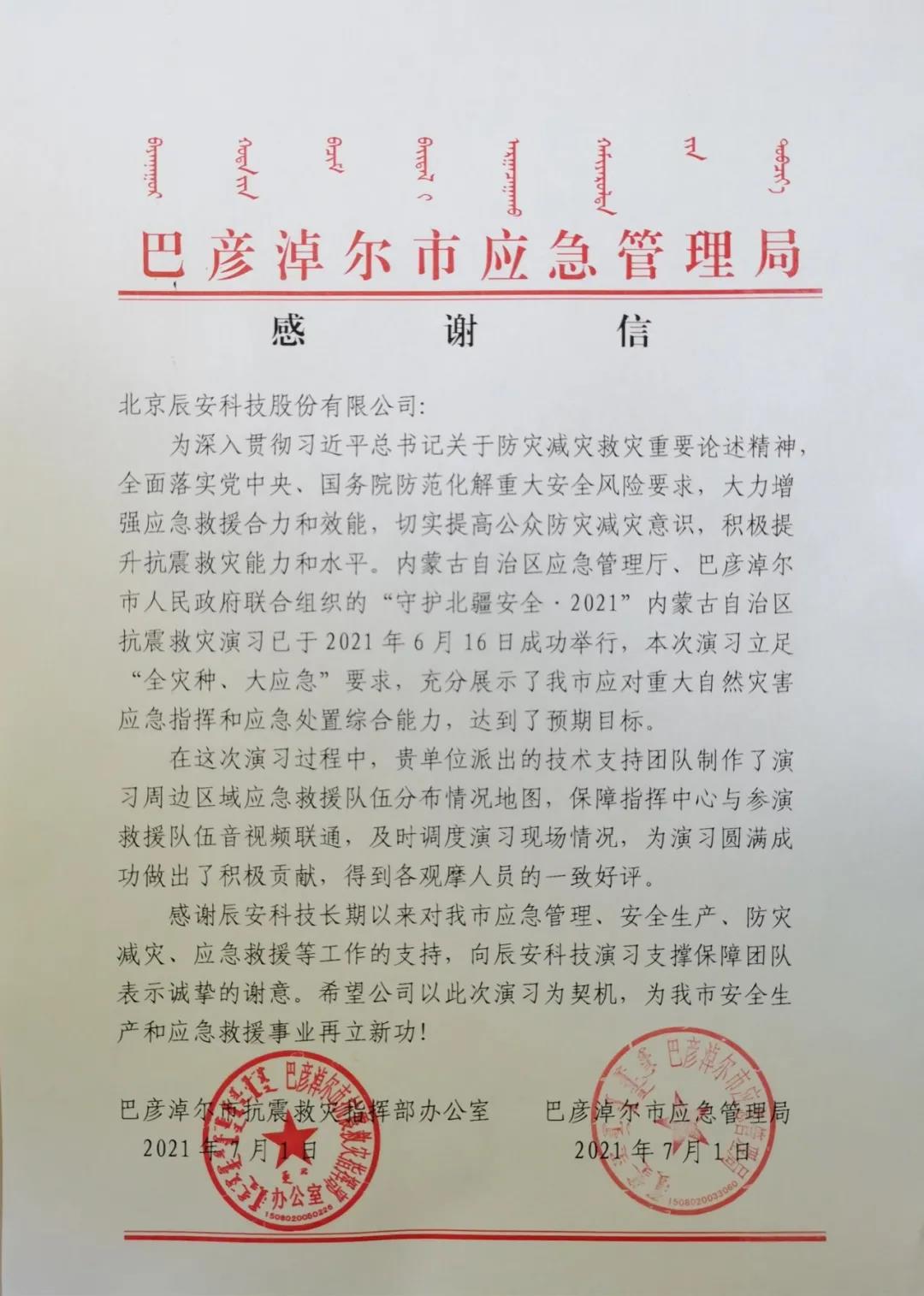 辰安科技再獲贊譽！支撐保障“守護(hù)北疆安全·2021內(nèi)蒙古自治區(qū)抗震救災(zāi)演習(xí)”圓滿成功