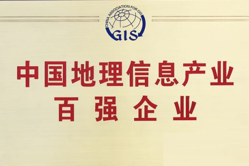 辰安科技斬獲地理信息產(chǎn)業(yè)前十強(qiáng)