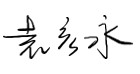 致?安科技境外全體員?的感謝慰問信 ——堅韌創(chuàng)新，共創(chuàng)輝煌