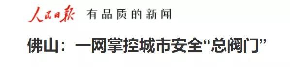 人民日?qǐng)?bào)報(bào)道辰安城市安全科技實(shí)踐應(yīng)用