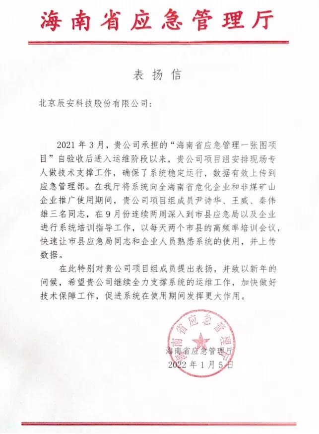 辰安科技全力支撐“海南省應急管理一張圖項目”運維保障獲贊譽！