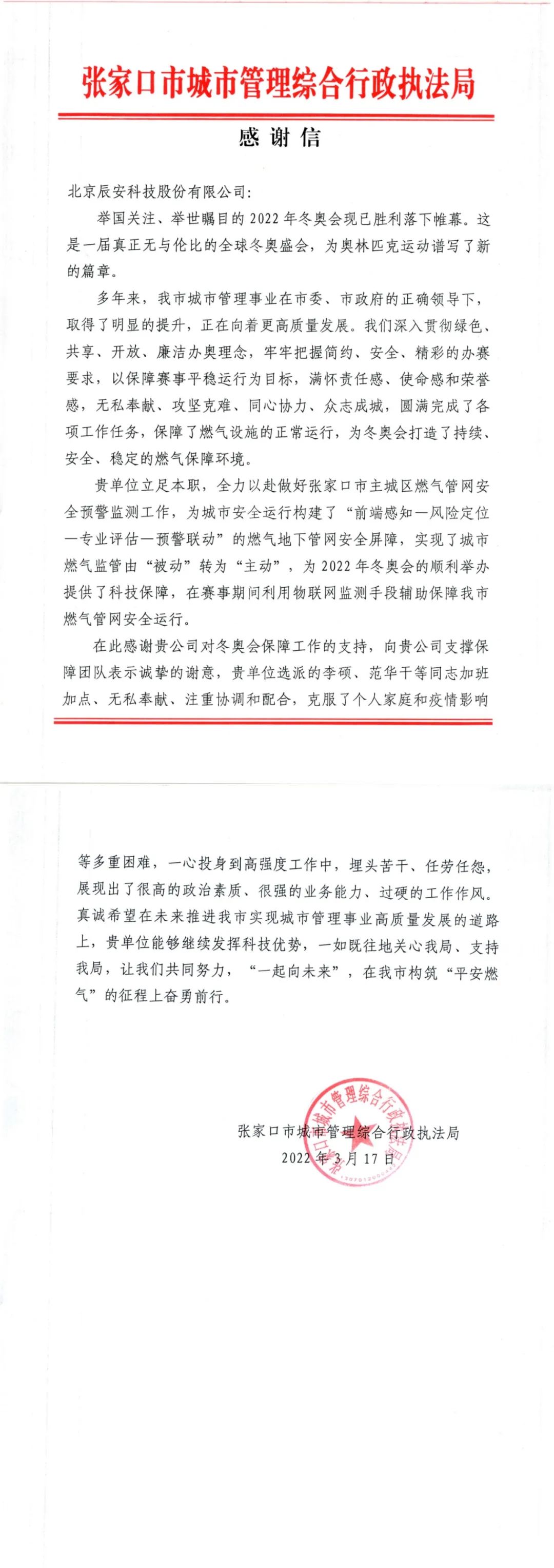 又獲贊譽(yù)！辰安科技收到來(lái)自北京冬奧延慶賽區(qū)和張家口賽區(qū)感謝信！