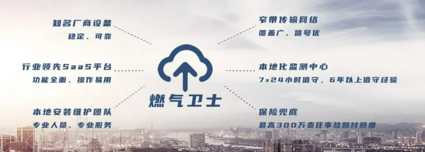 燃氣衛(wèi)士 | 守護人間煙火,守候一方平安 燃氣衛(wèi)士 | 守護人間煙火,守候一方平安