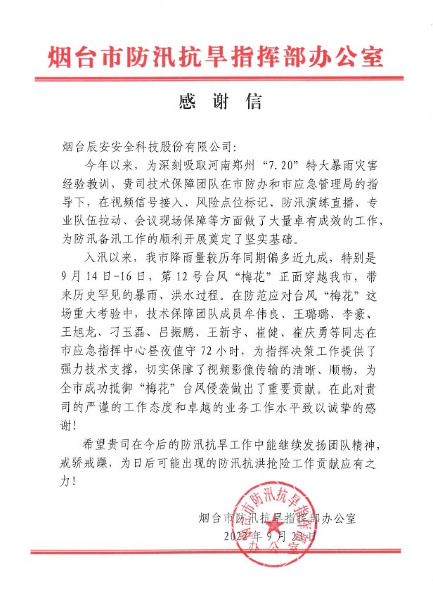 聞“汛”而動(dòng) | 辰安科技全力做好煙臺(tái)市防汛搶險(xiǎn)應(yīng)急保障工作,專業(yè)技術(shù)獲點(diǎn)贊 聞“汛”而動(dòng) | 辰安科技全力做好煙臺(tái)市防汛搶險(xiǎn)應(yīng)急保障工作,專業(yè)技術(shù)獲點(diǎn)贊
