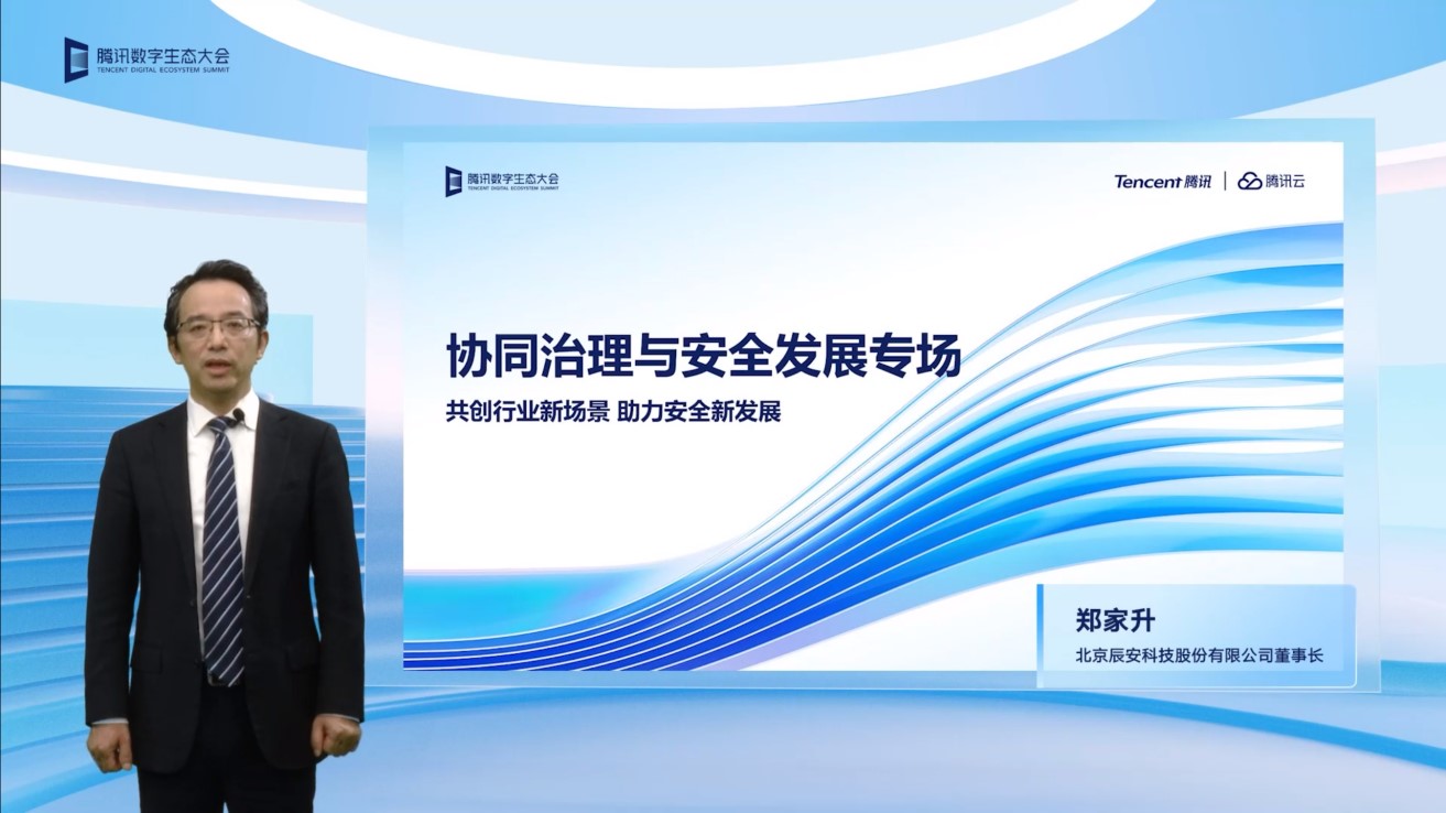 辰安科技亮相2022騰訊全球數(shù)字生態(tài)大會(huì)，攜手騰訊共繪公共安全產(chǎn)業(yè)新篇章