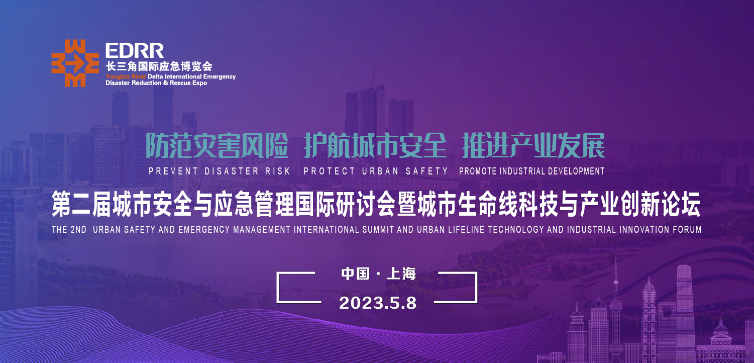 5月8日 | 第二屆城市安全與應急管理國際研討會暨城市生命線科技與產業(yè)創(chuàng)新論壇將于上海舉辦