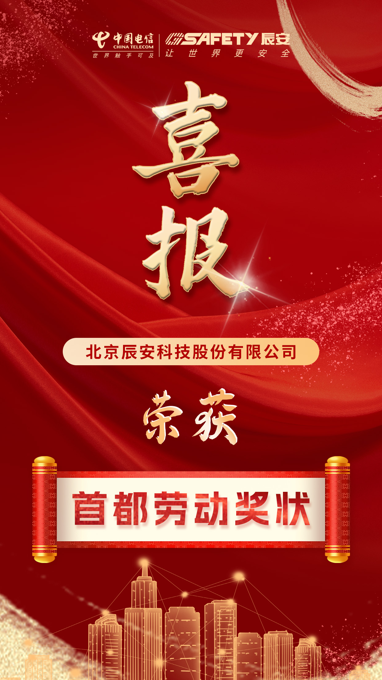喜訊連連!辰安科技榮獲2024年首都勞動(dòng)獎(jiǎng)狀! 喜訊連連!辰安科技榮獲2024年首都勞動(dòng)獎(jiǎng)狀!