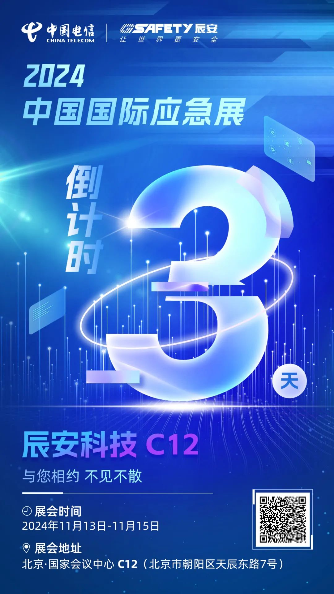 倒計時3天！2024中國國際應(yīng)急展辰安科技C12展區(qū)邀您蒞臨